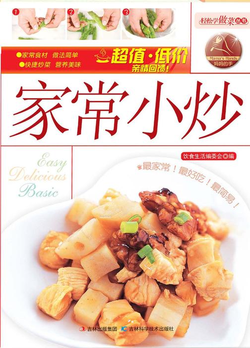 家常小炒