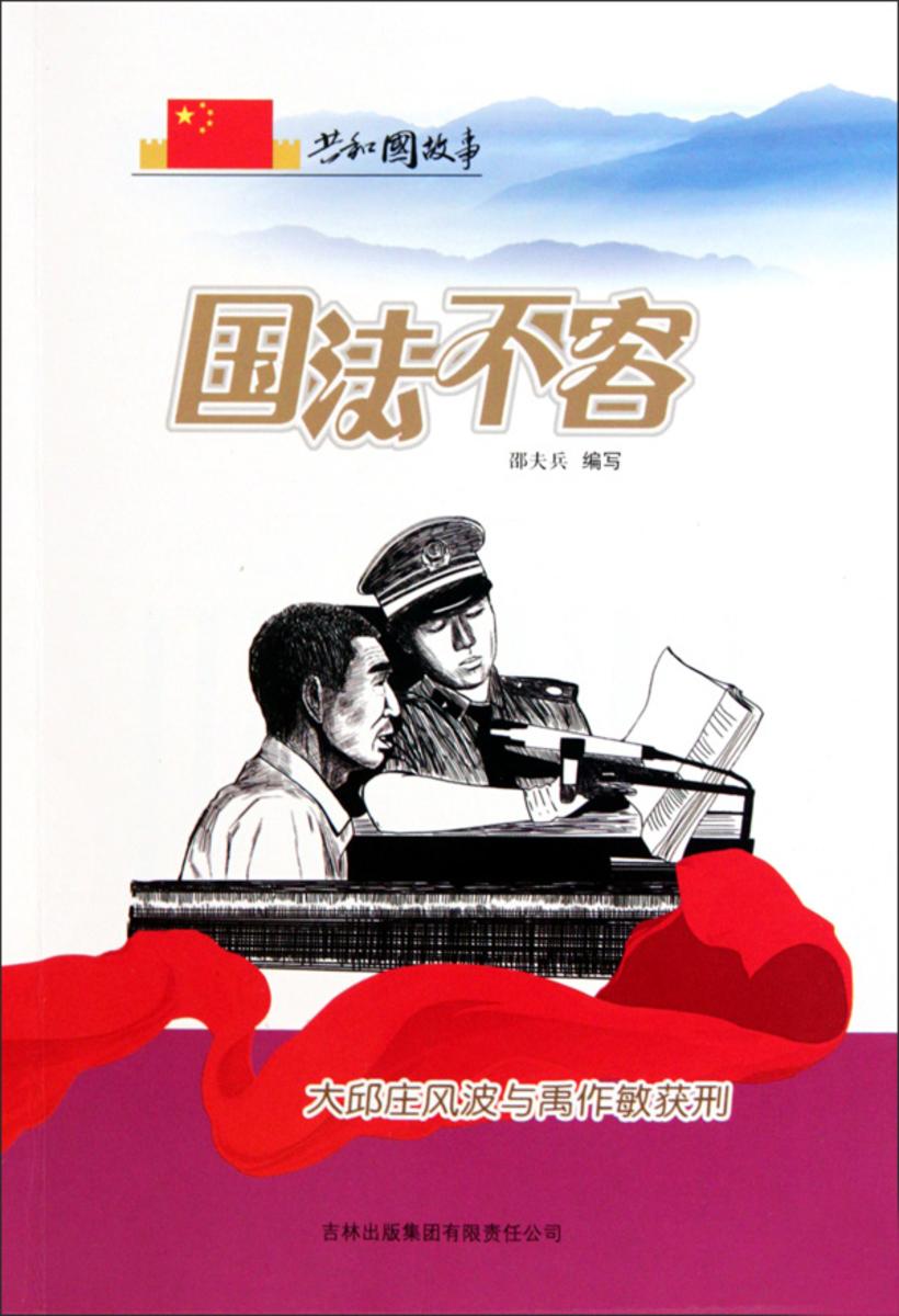 国法不容:大邱庄风波与禹作敏获刑