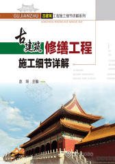 古建筑修缮工程施工细节详解