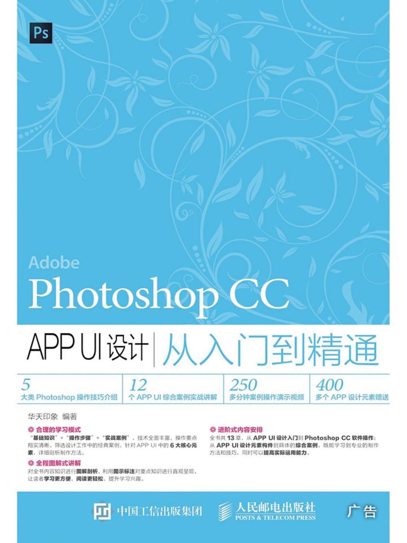 Photoshop CC APP UI设计从入门到精通