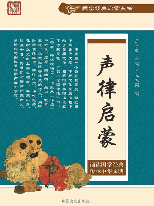 声律启蒙(国学经典启蒙丛书)