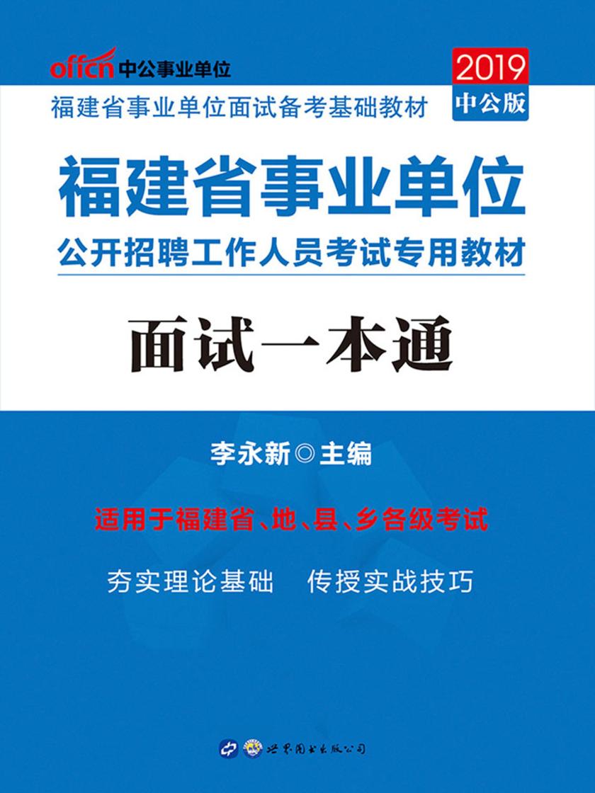 中公2019福建省事业单位公开招聘工作人员考试专用教材面试一本通