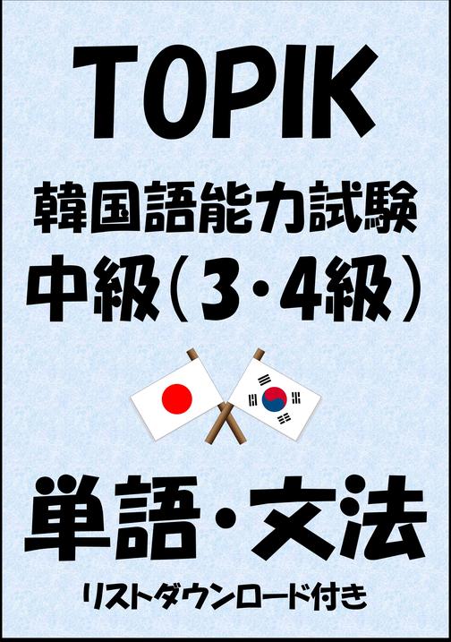 TOPIK(韓国語能力試験)中級(3?4級)単語?文法(リストダウンロード付き)