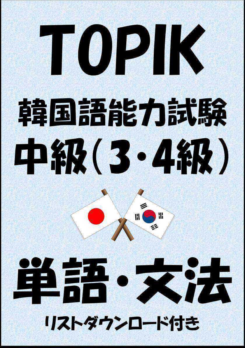 TOPIK(韓国語能力試験)中級(3?4級)単語?文法(リストダウンロード付き)