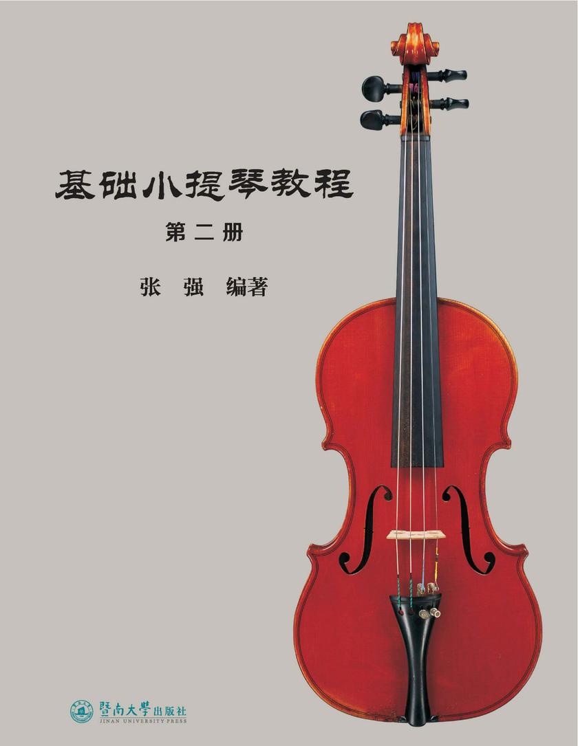 基础小提琴教程(第二册)