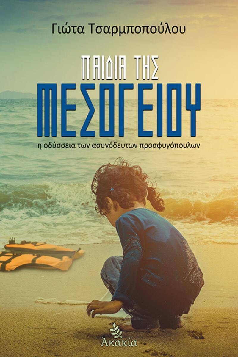 Παιδι? τη? Μεσογε?ου