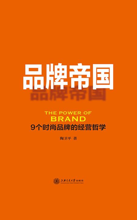 品牌帝国：9个时尚品牌的经营哲学