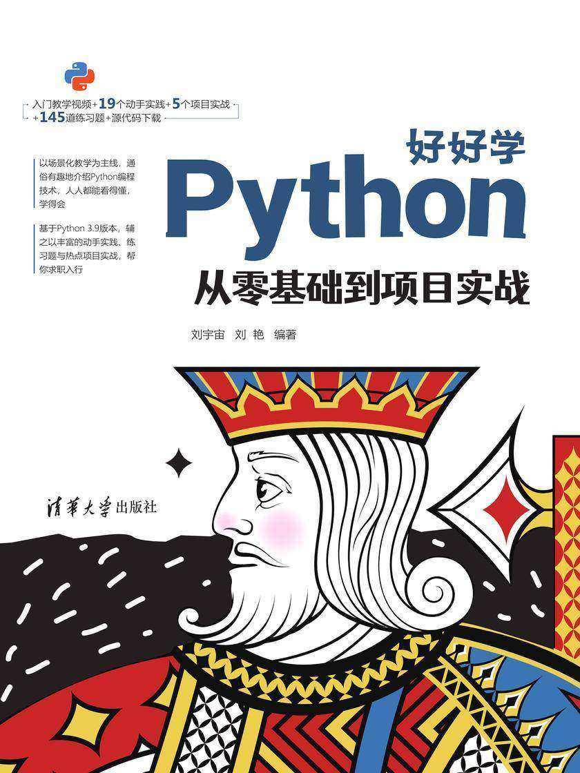 好好学Python:从零基础到项目实战