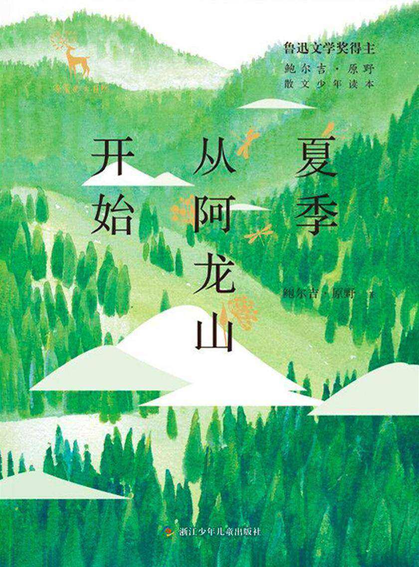 鲍尔吉·原野散文少年读本:夏季从阿龙山开始