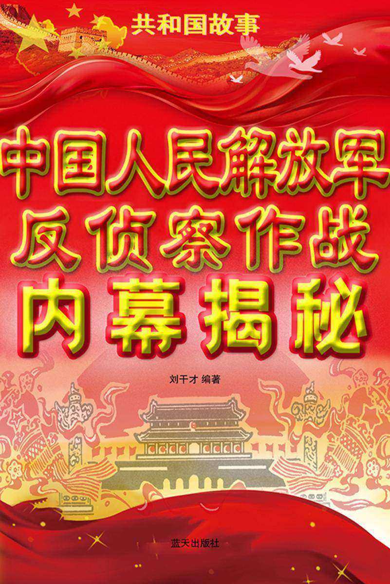 中国人民解放军反侦察作战内幕揭秘