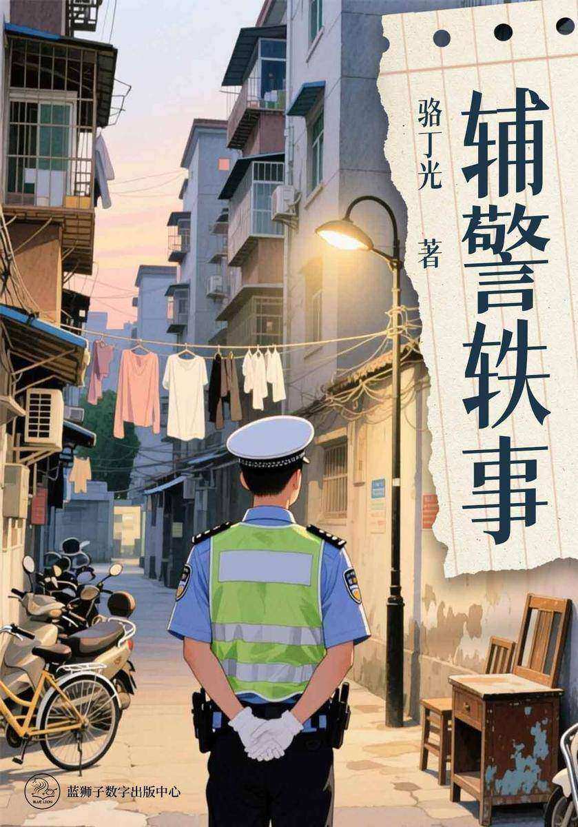 辅警轶事