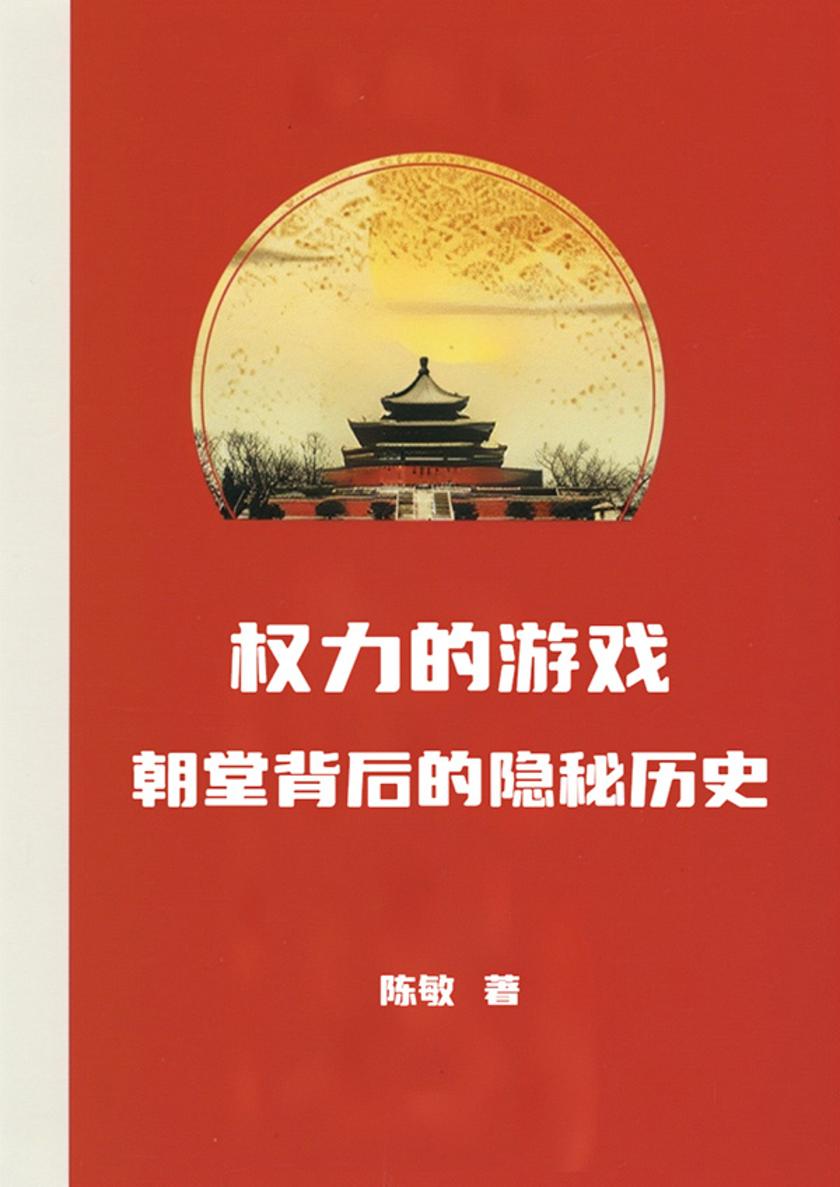 权力的游戏:朝堂背后的隐秘历史