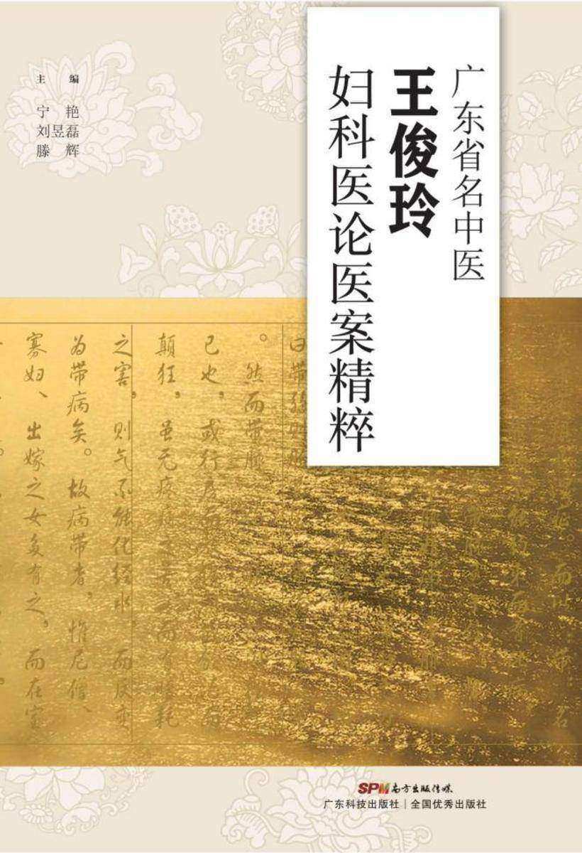 广东省名中医王俊玲妇科医论医案精粹
