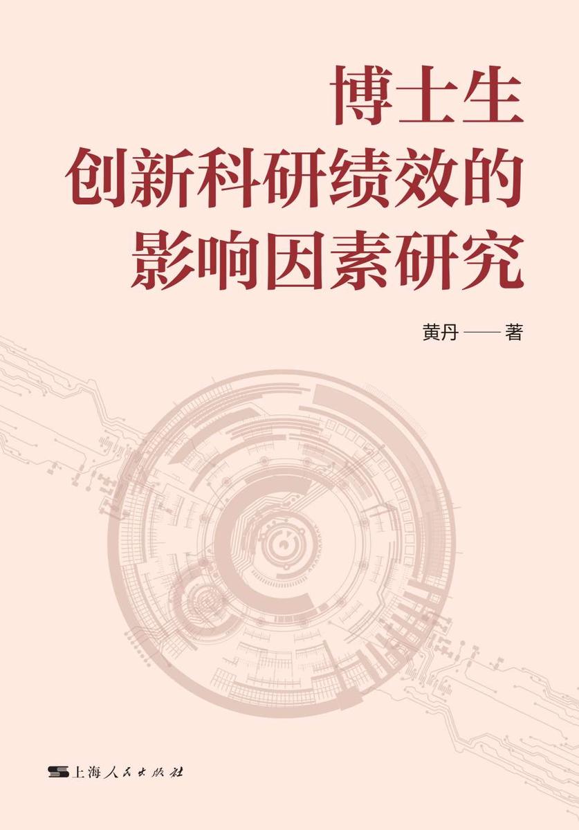 博士生创新科研绩效的影响因素研究