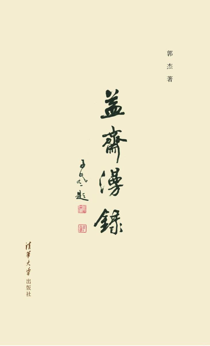 益斋漫录