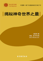 [3D电子书]圣才学习网·揭秘神奇世界之(仅适用PC阅读)