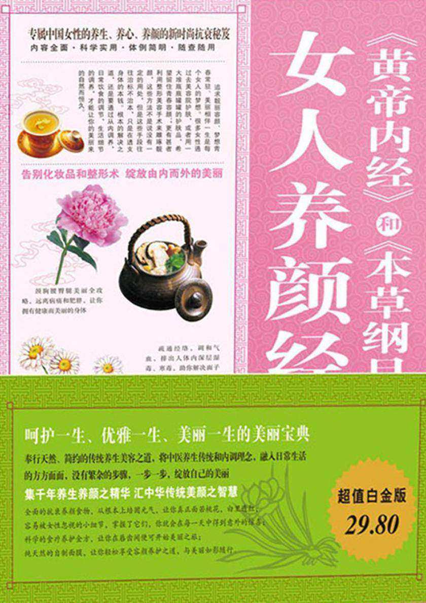 《黄帝内经》和《本草纲目》中的女人养颜经大全集
