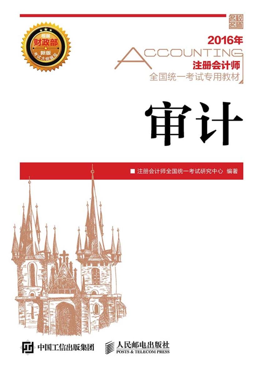 2016年 注册会计师全国统一考试专用教材 审计