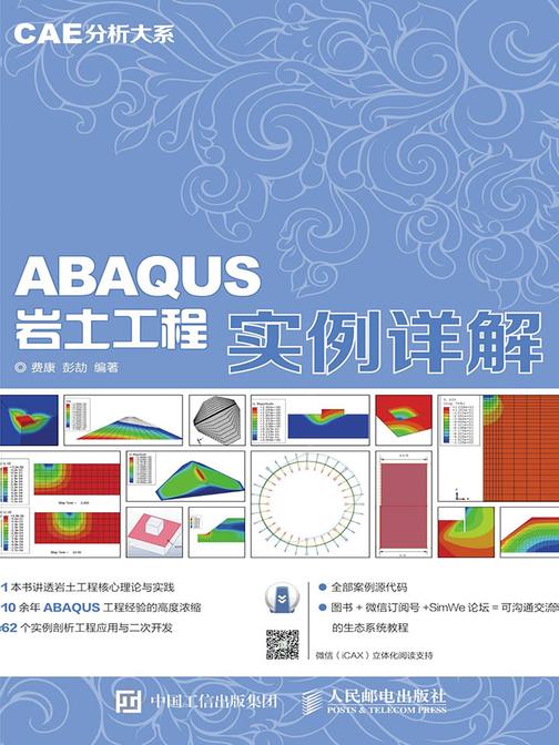 CAE分析大系 ABAQUS岩土工程实例详解