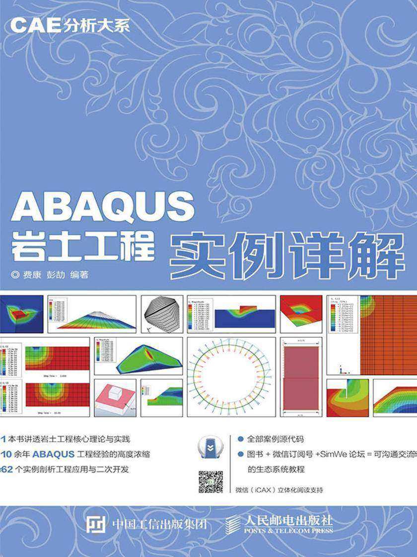 CAE分析大系 ABAQUS岩土工程实例详解