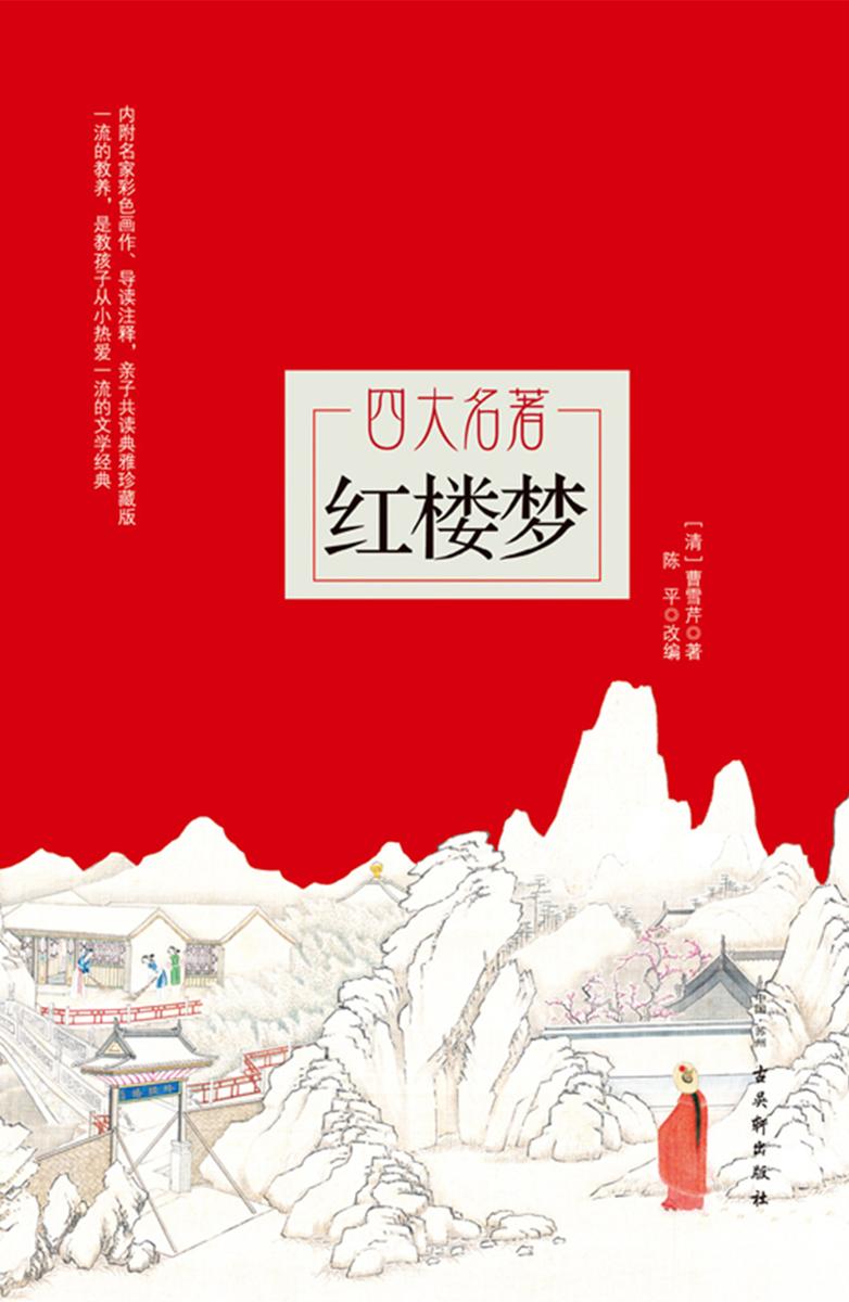 红楼梦(青少年无障碍阅读)