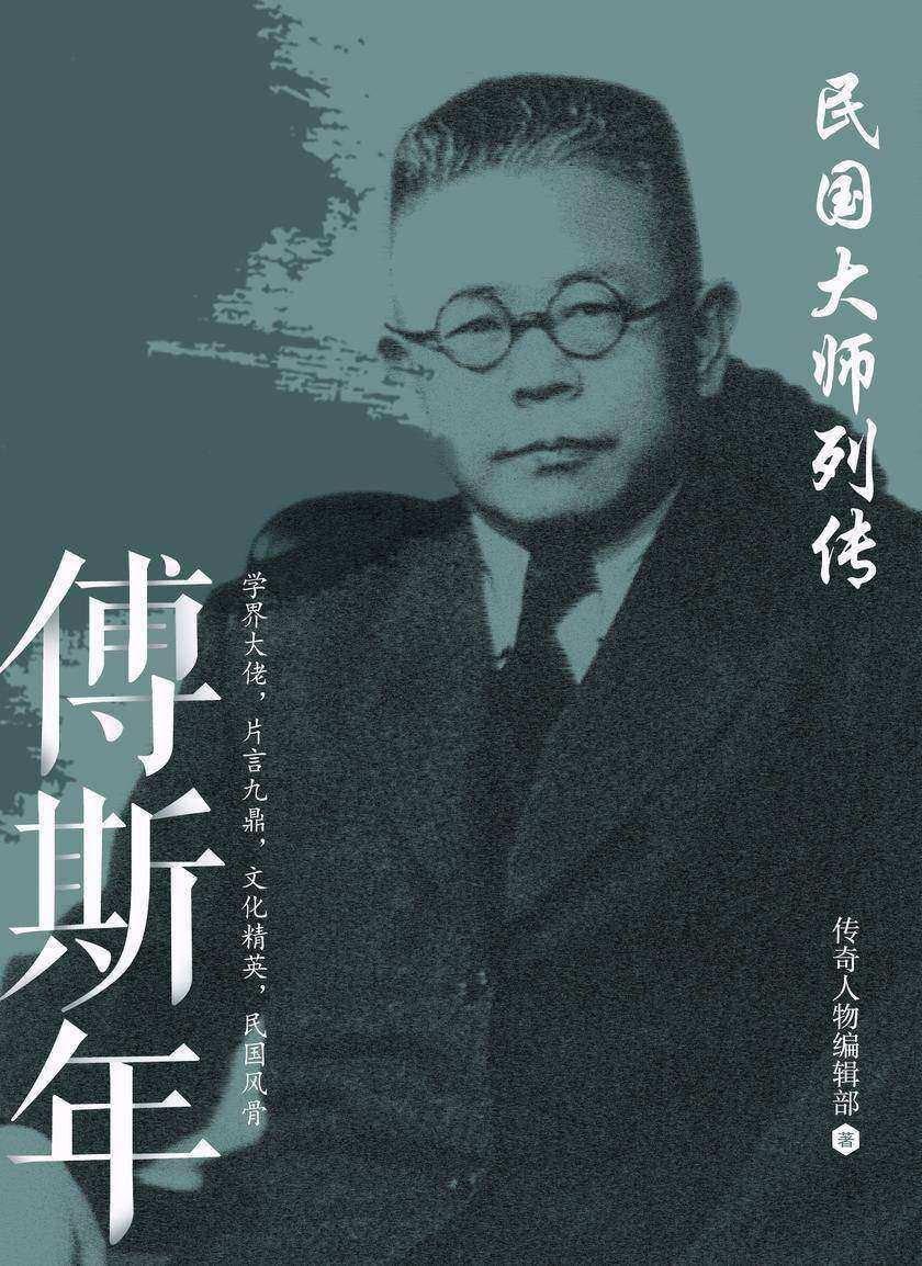 民国大师列传 · 傅斯年