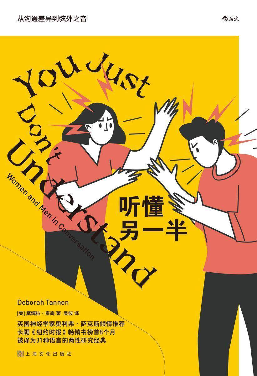 听懂另一半:从沟通差异到弦外之音(长踞《纽约时报》畅销书榜首,拯救无数婚姻的两性研究经典。懂别人,更懂自己。后浪出品)
