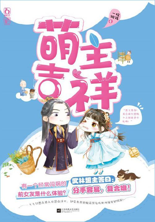 萌主吉祥(恶人谷悬壶济世女神医田七七×高富帅武林盟主鱼千里)