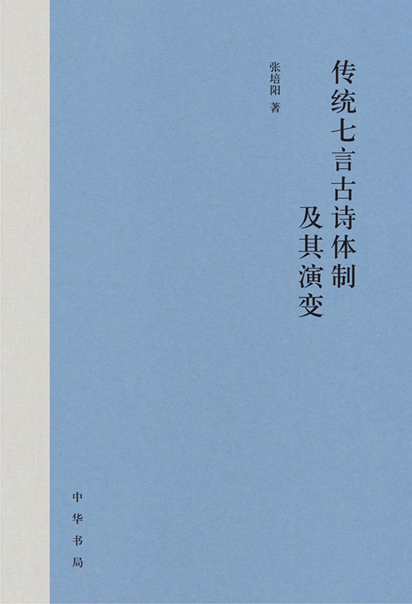 传统七言古诗体制及其演变 中华书局出品