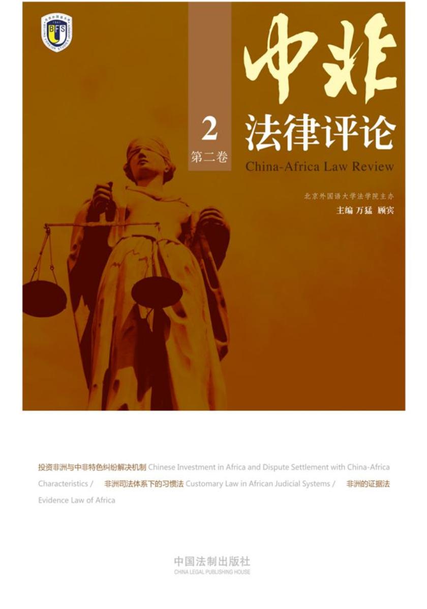 中非法律评论(第二卷)