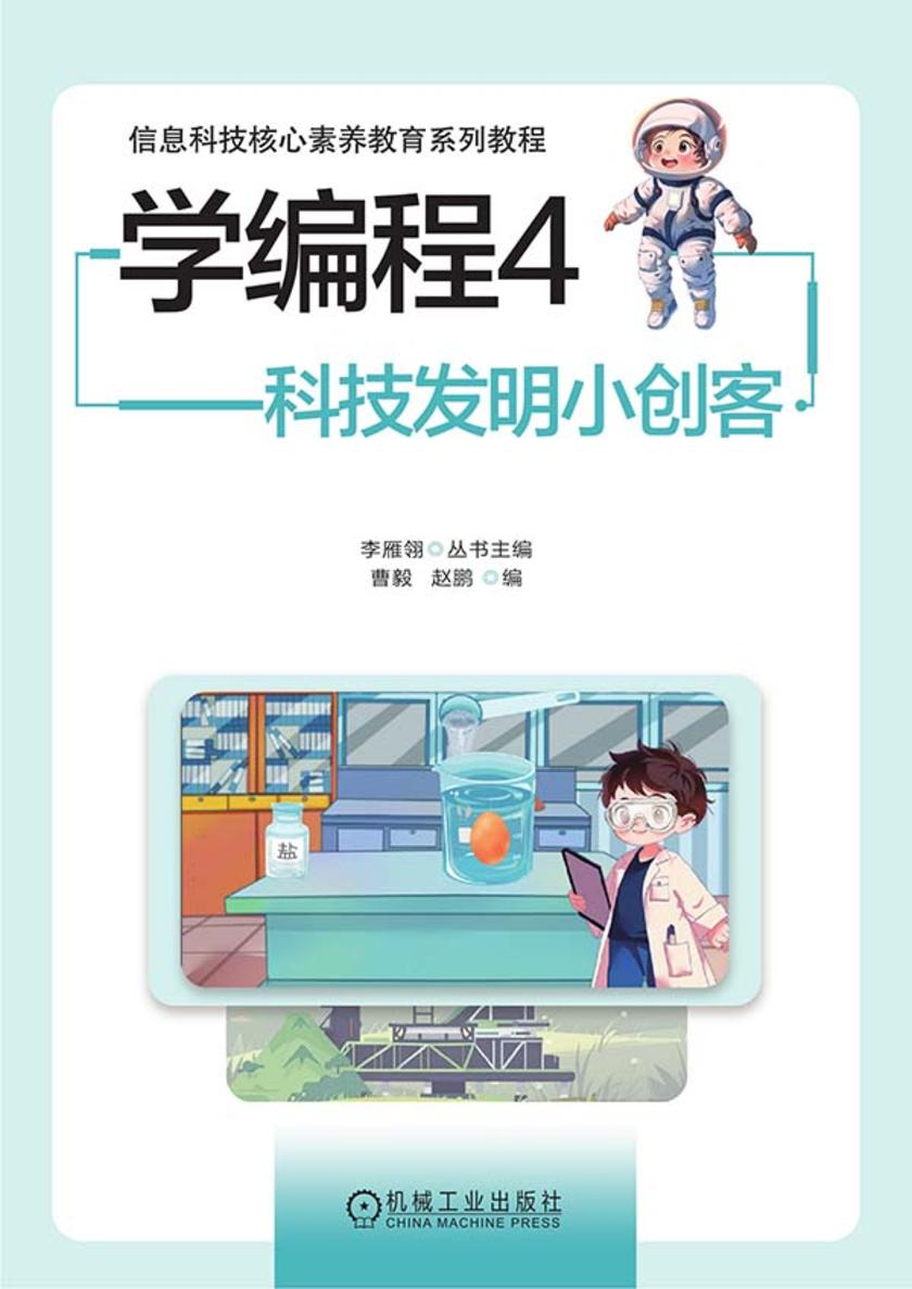 学编程4:科技发明小创客