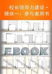 校长领导力建设·模块一：参与者用书(仅适用PC阅读)