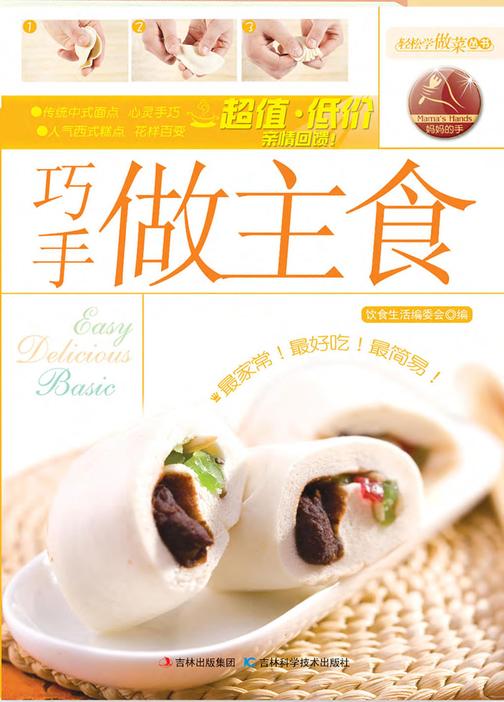 巧手做主食