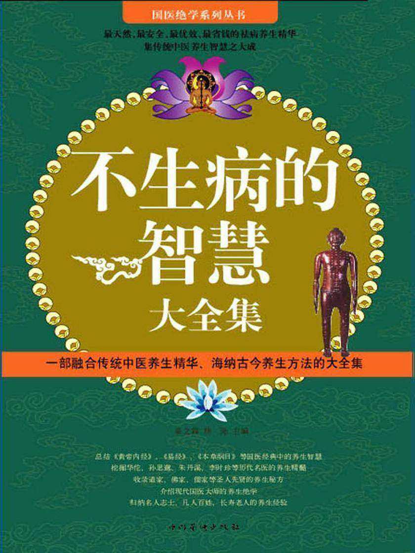 不生病的智慧大全集