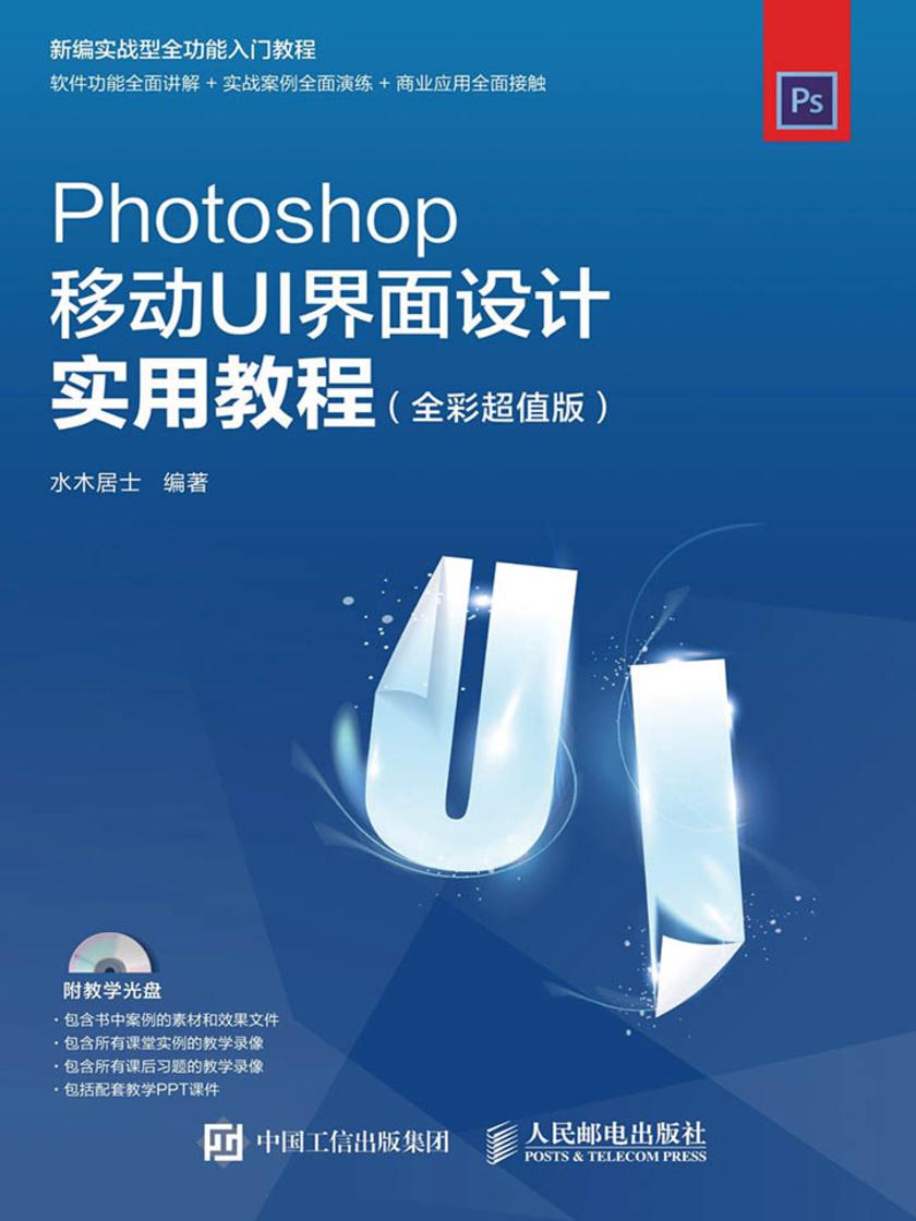 Photoshop移动UI界面设计实用教程 全彩超值版