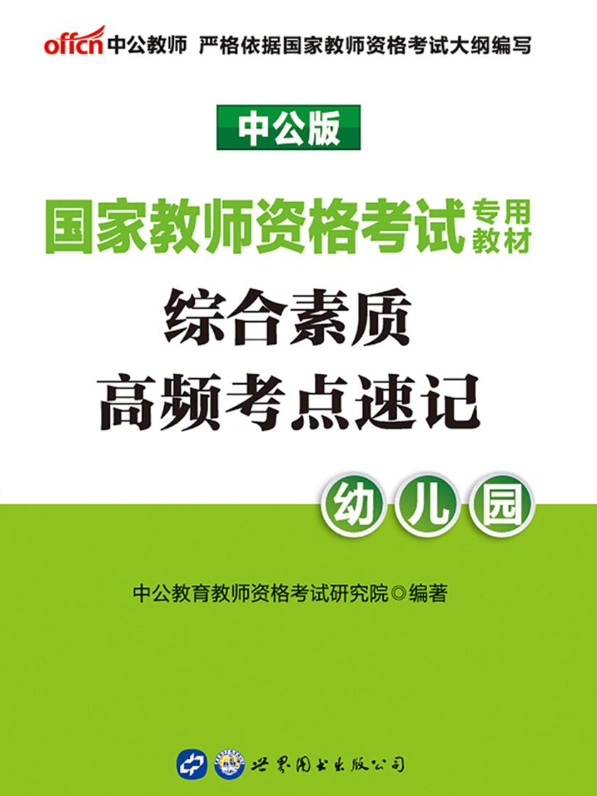 中公2019国家教师资格考试专用教材综合素质高频考点速记幼儿园