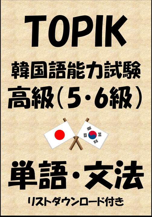 TOPIK(韓国語能力試験)高級(5?6級)単語?文法(リストダウンロード付き)