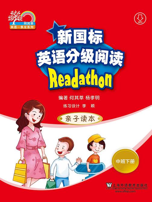 何其莘英语一条龙系列:新国标英语分级阅读 亲子读本 中班下册