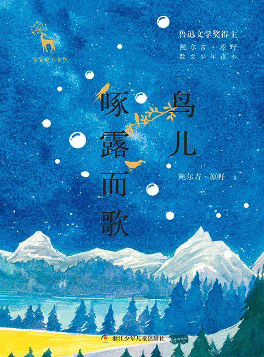 鲍尔吉·原野散文少年读本:鸟儿啄露而歌