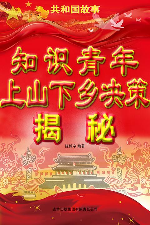 知识青年上山下乡决策揭秘