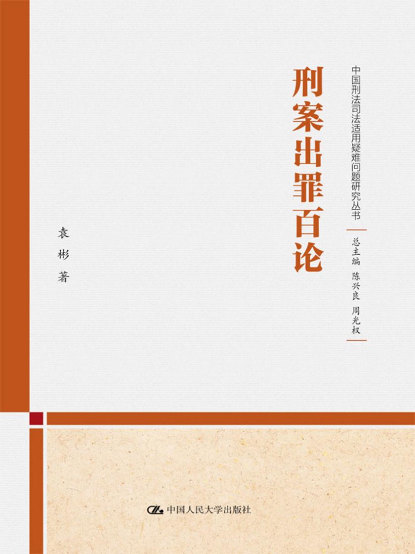 刑案出罪百论