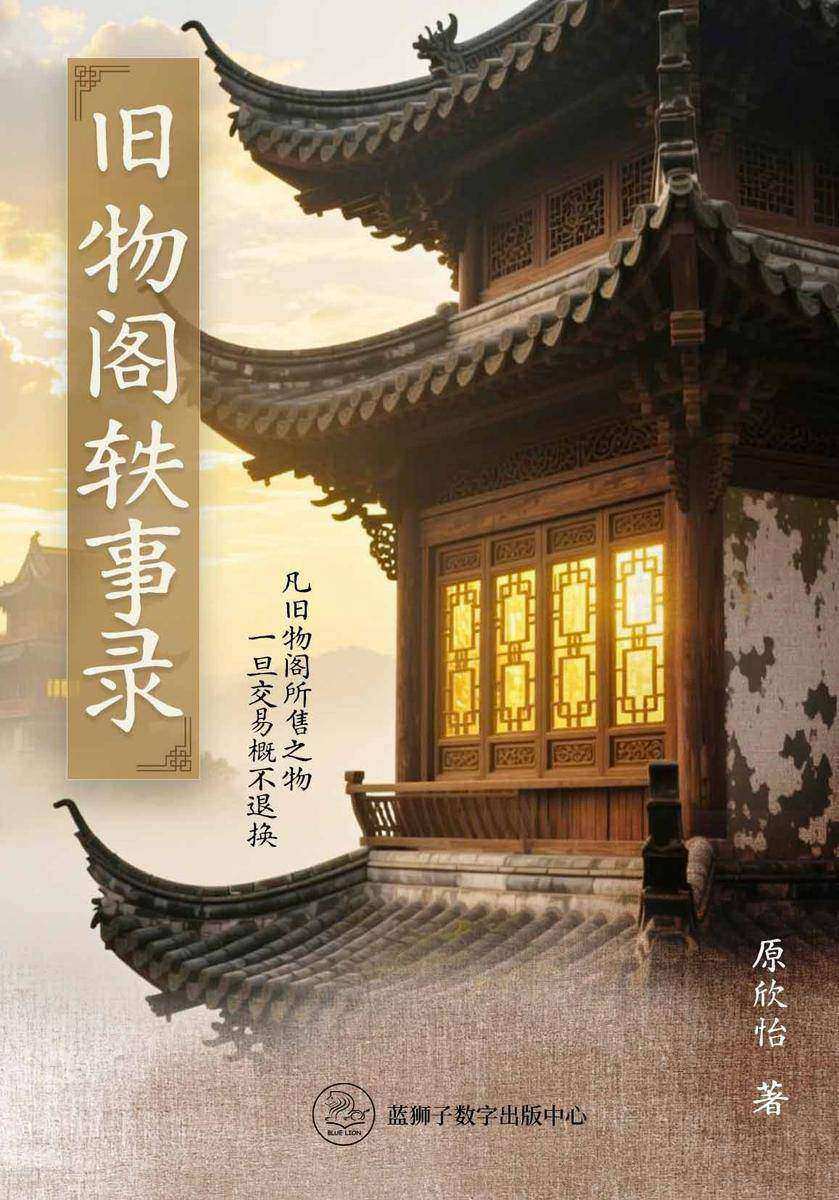旧物阁轶事录