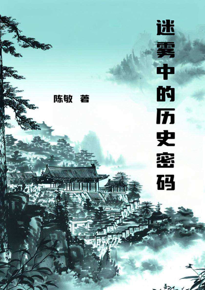 迷雾中的历史密码