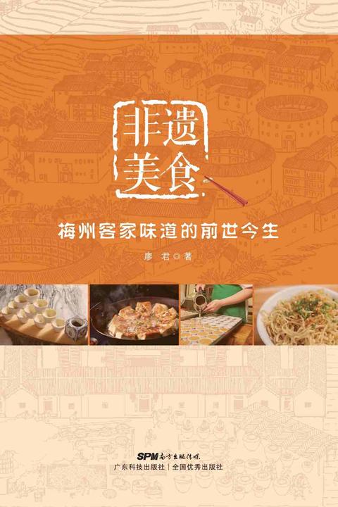 非遗美食:梅州客家味道的前世今生