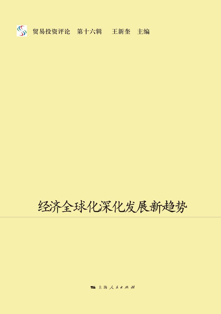 经济全球化深化发展新趋势