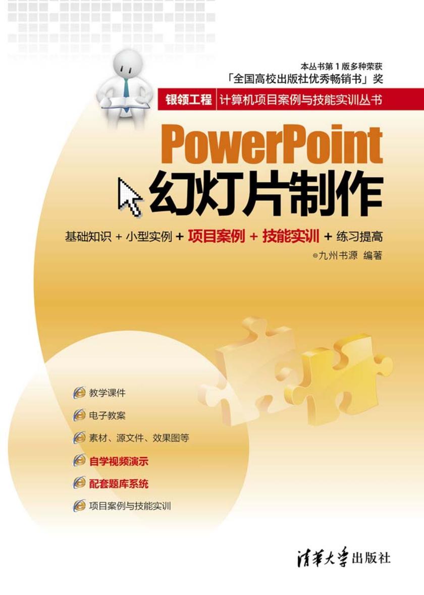 PowerPoint幻灯片制作