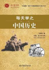 [3D电子书]圣才学习网·每天学之中国历史(仅适用PC阅读)