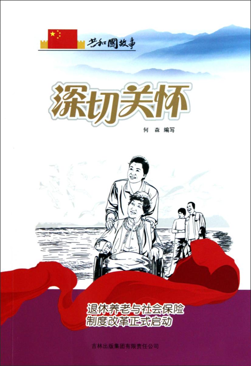 深切关怀：退休养老与社会保险制度改革正式启动