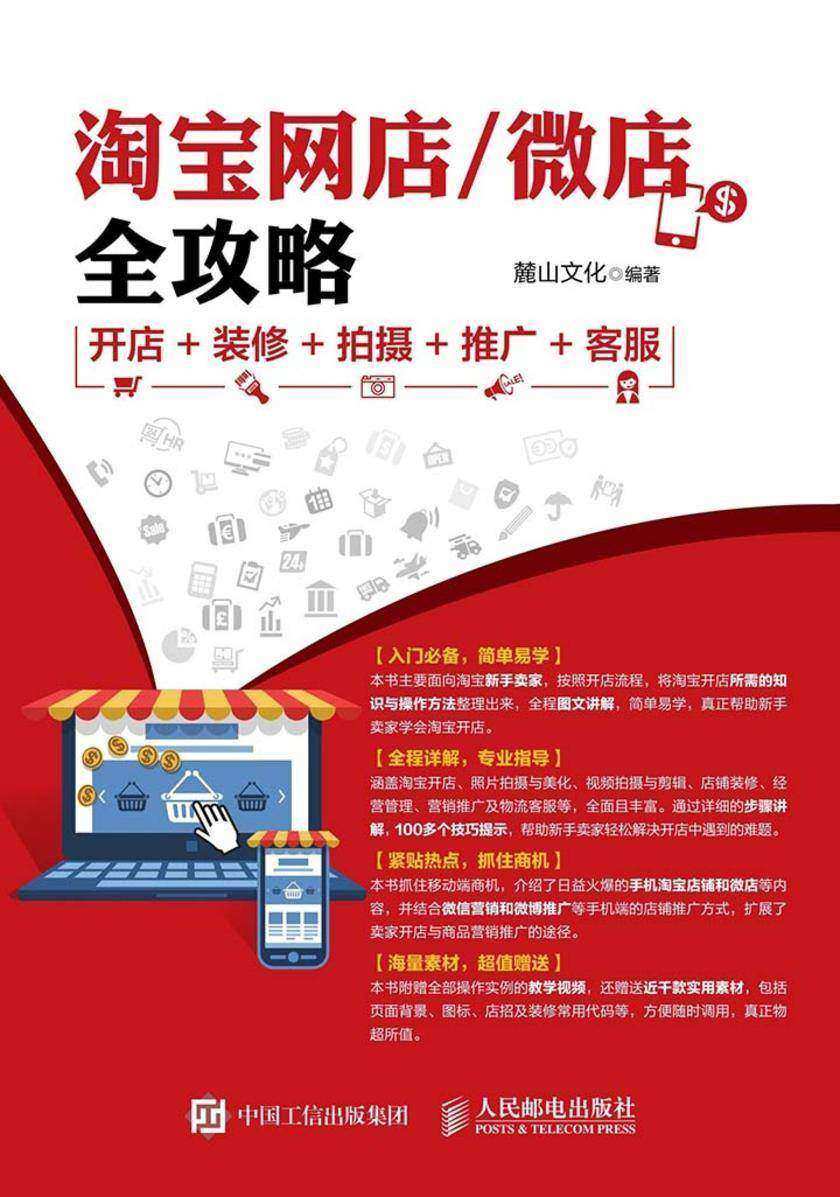 淘宝网店 微店全攻略 开店 装修 拍摄 推广 客服