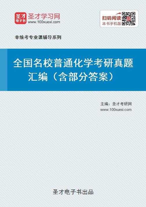 全国名校普通化学考研真题汇编（含部分答案）